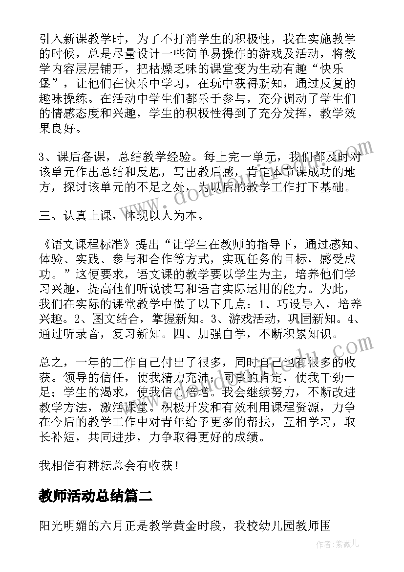 最新教师活动总结(汇总8篇)