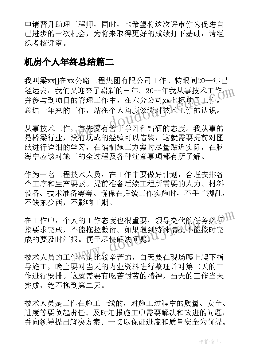 机房个人年终总结(大全5篇)