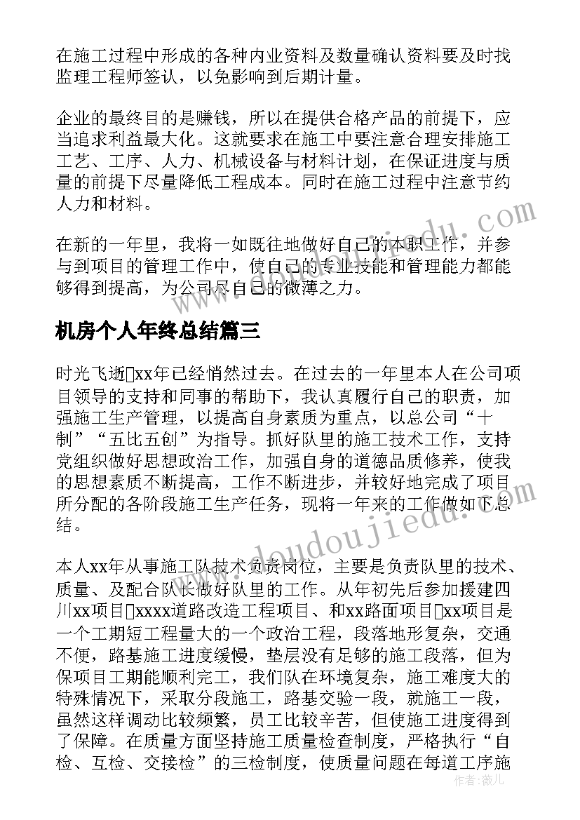 机房个人年终总结(大全5篇)