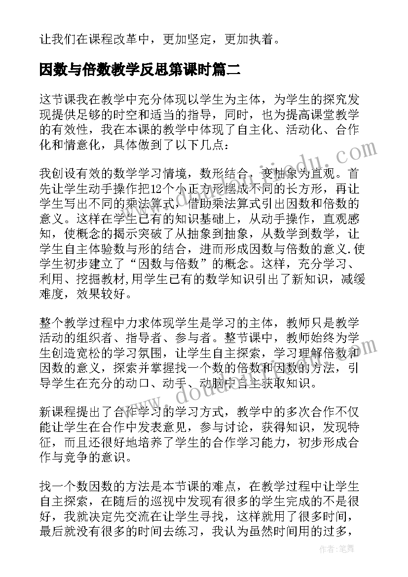 最新因数与倍数教学反思第课时(优秀9篇)