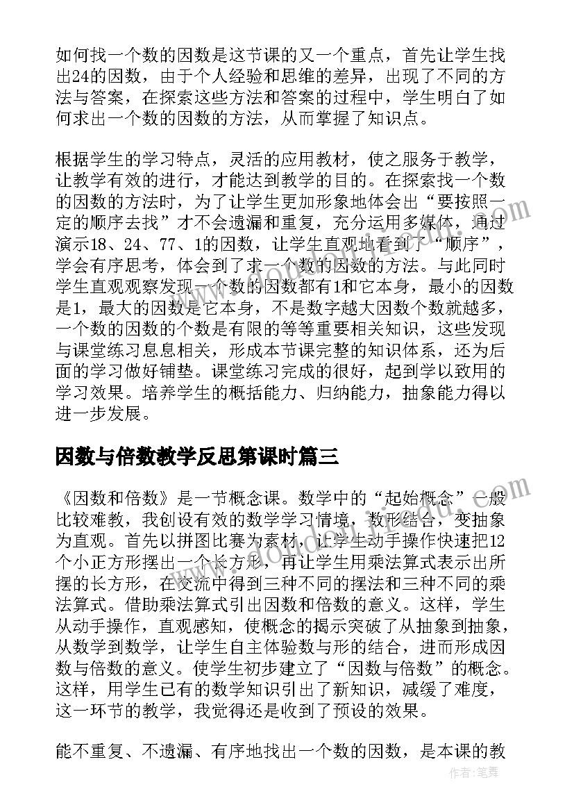 最新因数与倍数教学反思第课时(优秀9篇)