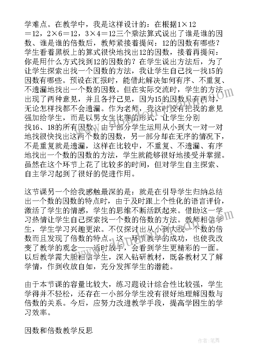 最新因数与倍数教学反思第课时(优秀9篇)