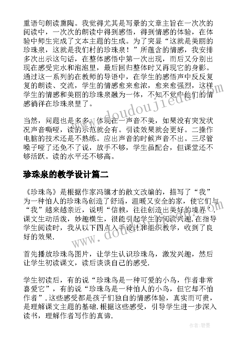 最新珍珠泉的教学设计(模板8篇)