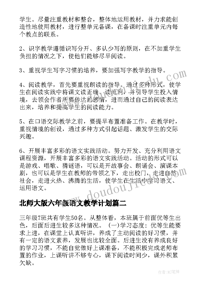 2023年北师大版六年级语文教学计划(模板6篇)