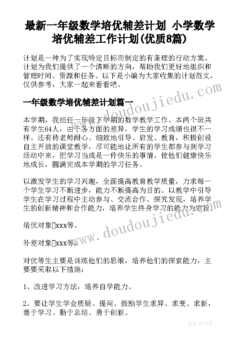 最新一年级数学培优辅差计划 小学数学培优辅差工作计划(优质8篇)