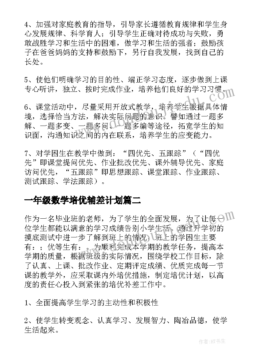 最新一年级数学培优辅差计划 小学数学培优辅差工作计划(优质8篇)