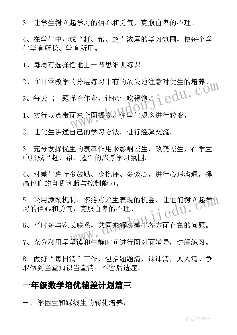 最新一年级数学培优辅差计划 小学数学培优辅差工作计划(优质8篇)