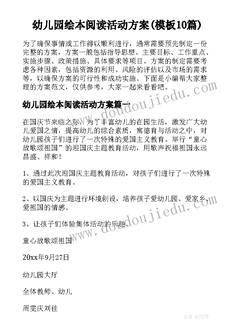 幼儿园绘本阅读活动方案(模板10篇)