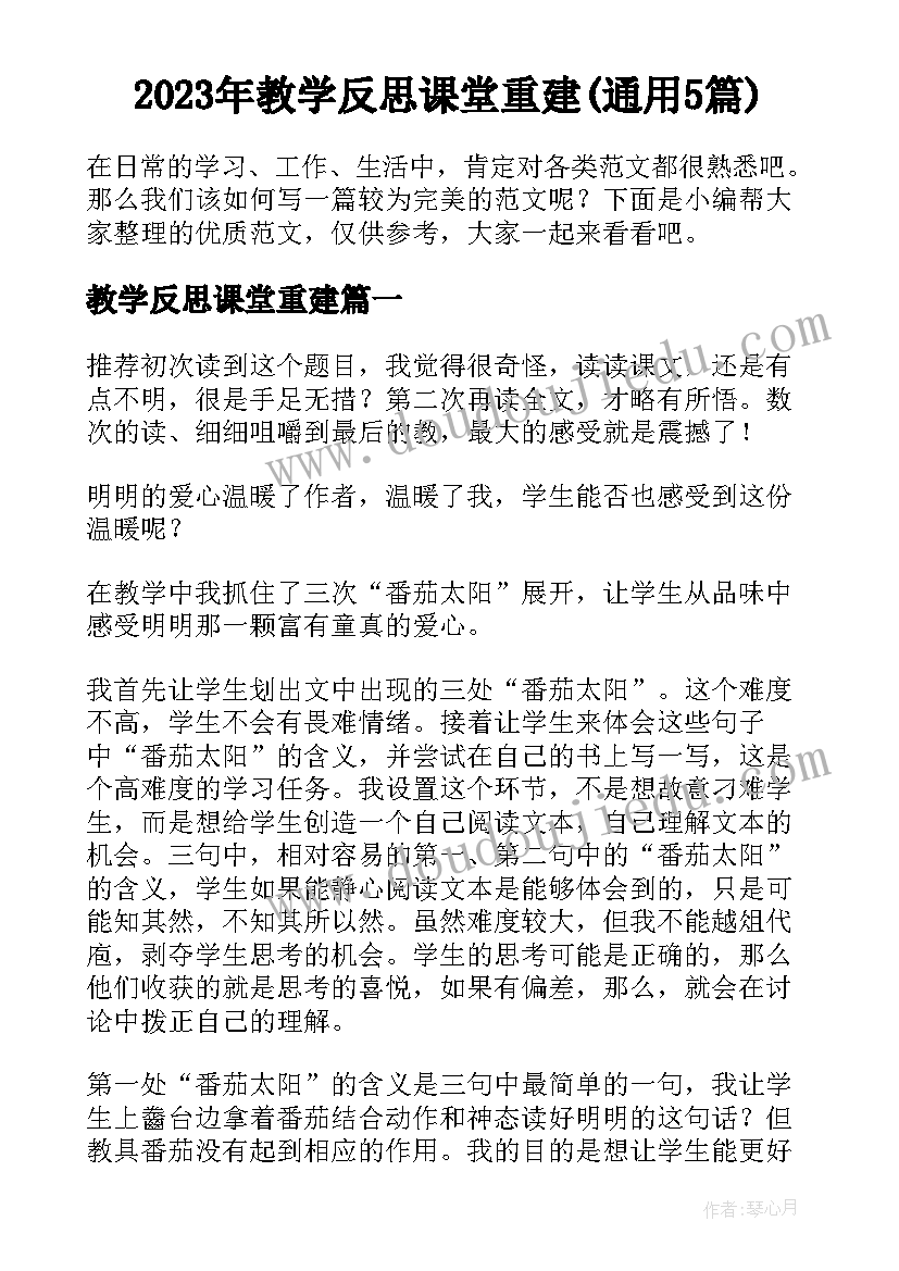 2023年教学反思课堂重建(通用5篇)