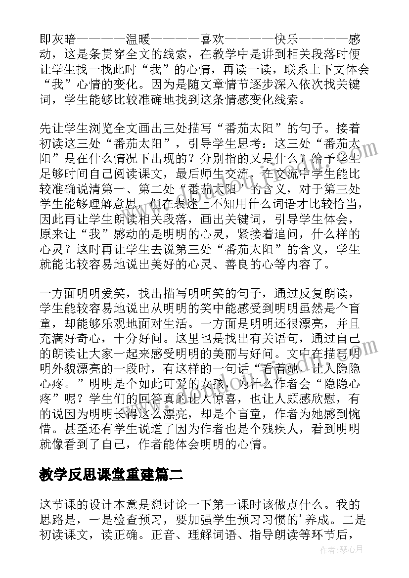 2023年教学反思课堂重建(通用5篇)