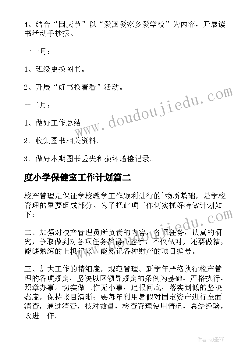 度小学保健室工作计划 小学管理工作计划(优质7篇)