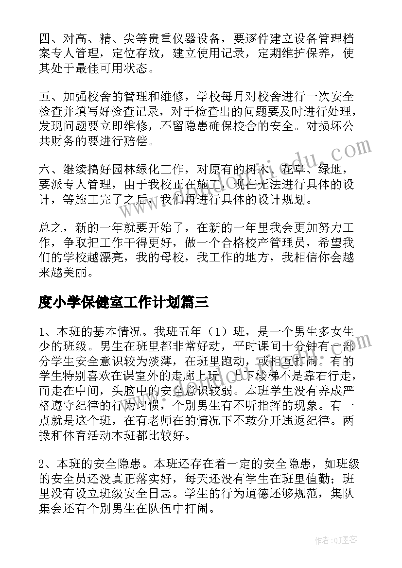 度小学保健室工作计划 小学管理工作计划(优质7篇)