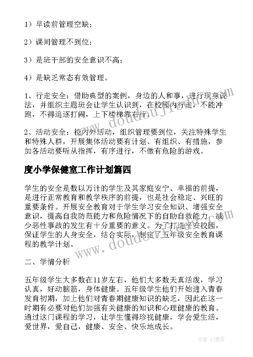 度小学保健室工作计划 小学管理工作计划(优质7篇)