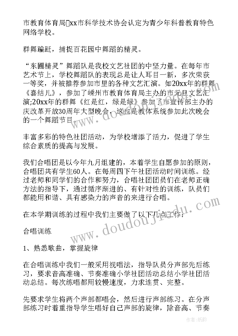 小学生总结 小学生社团活动总结(通用5篇)