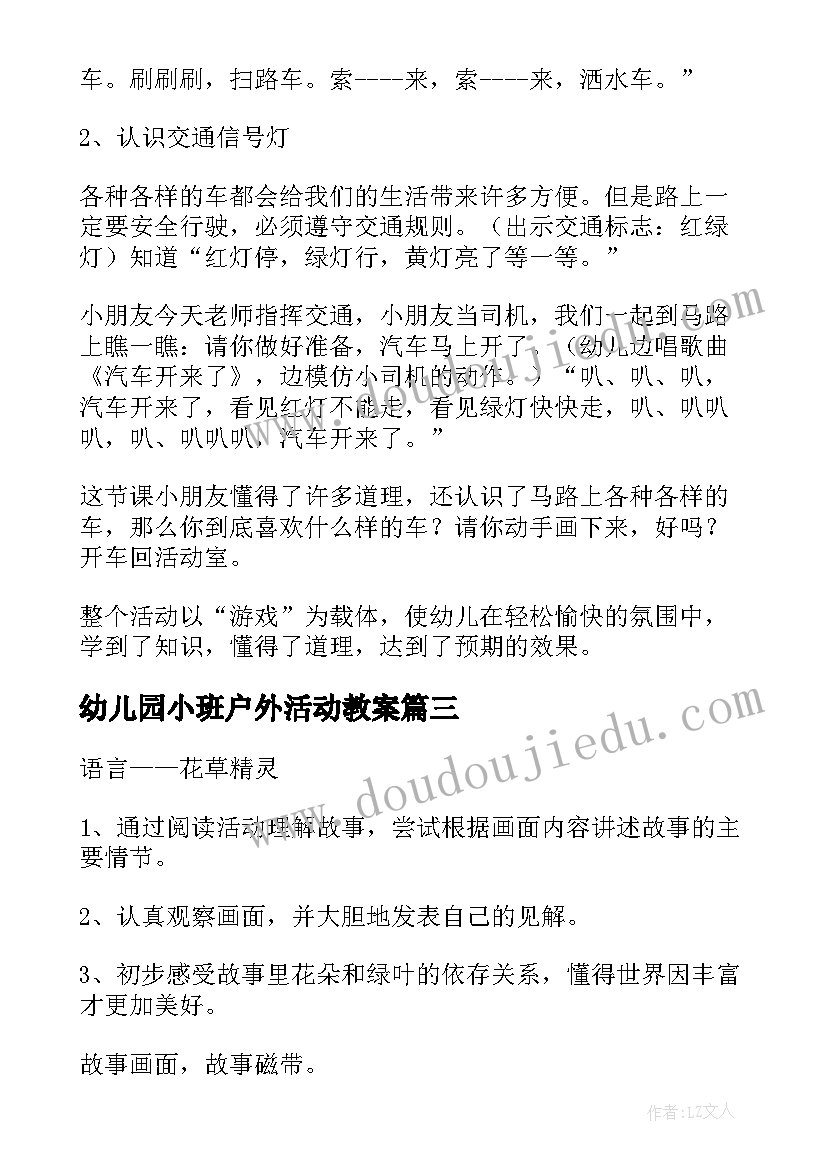 幼儿园小班户外活动教案(优秀10篇)