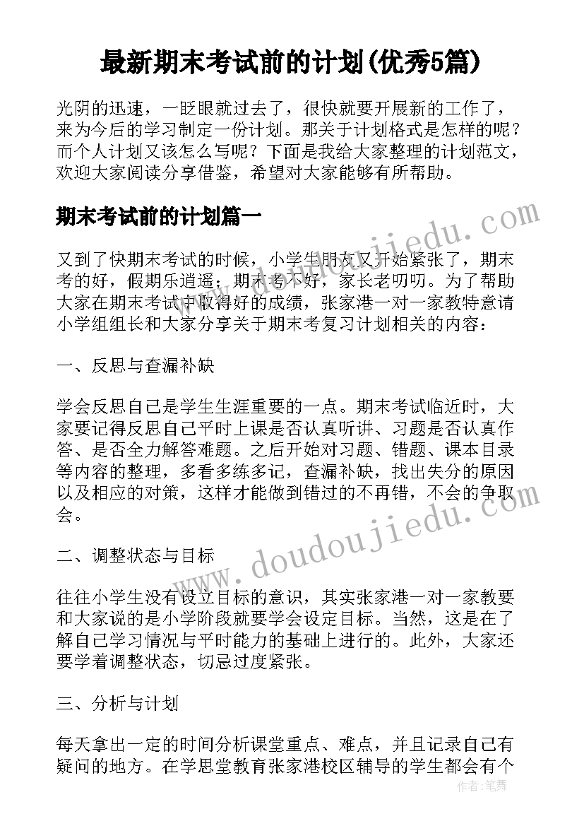 最新期末考试前的计划(优秀5篇)