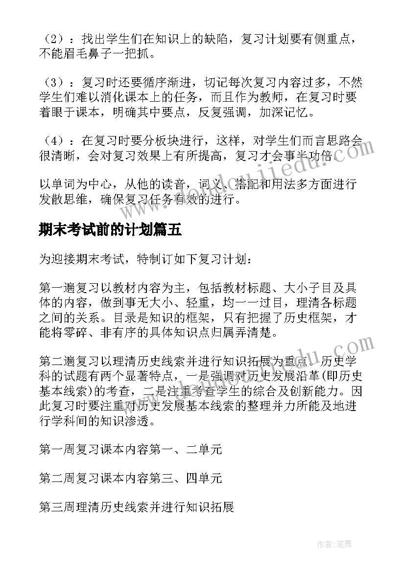 最新期末考试前的计划(优秀5篇)