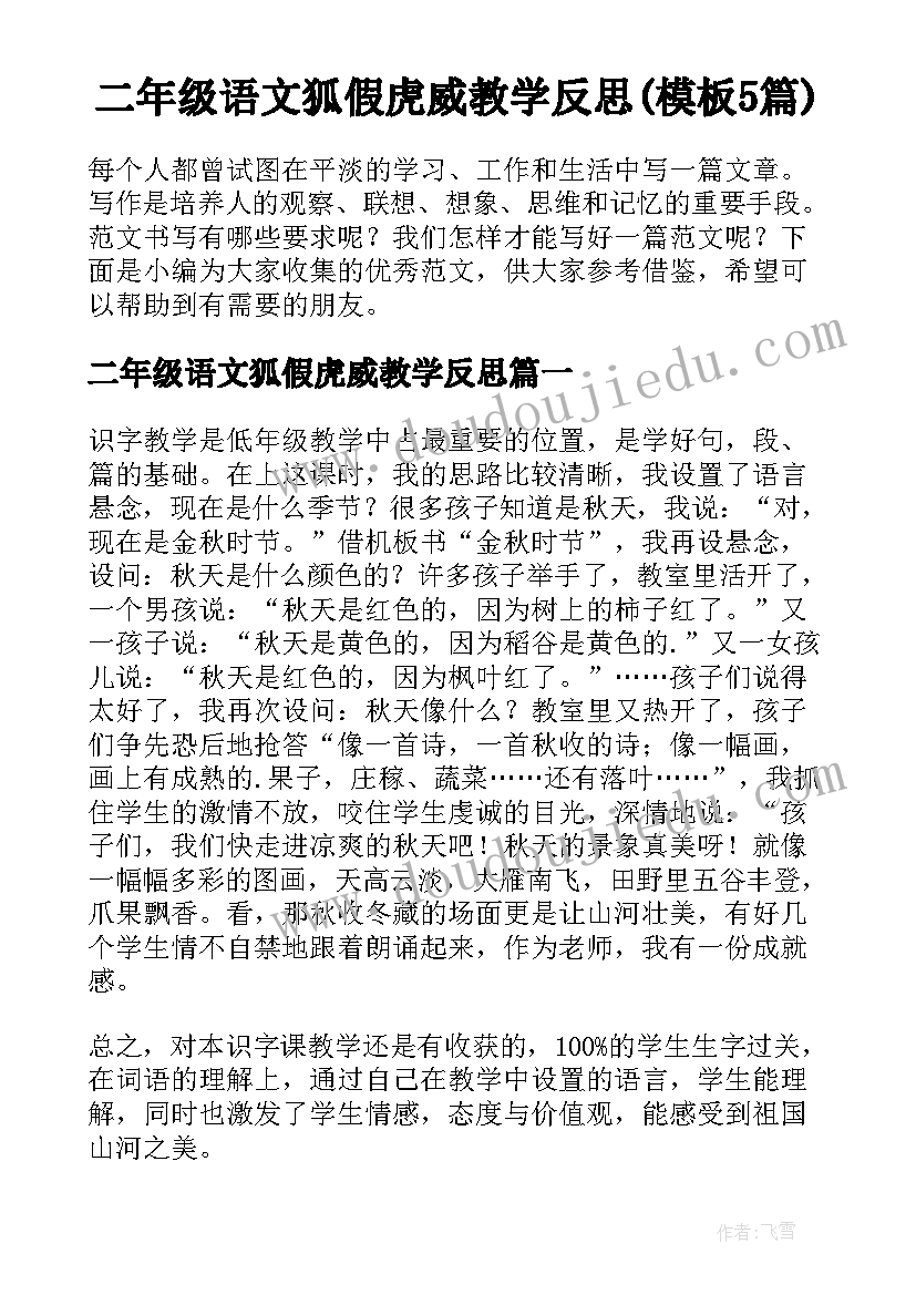 二年级语文狐假虎威教学反思(模板5篇)