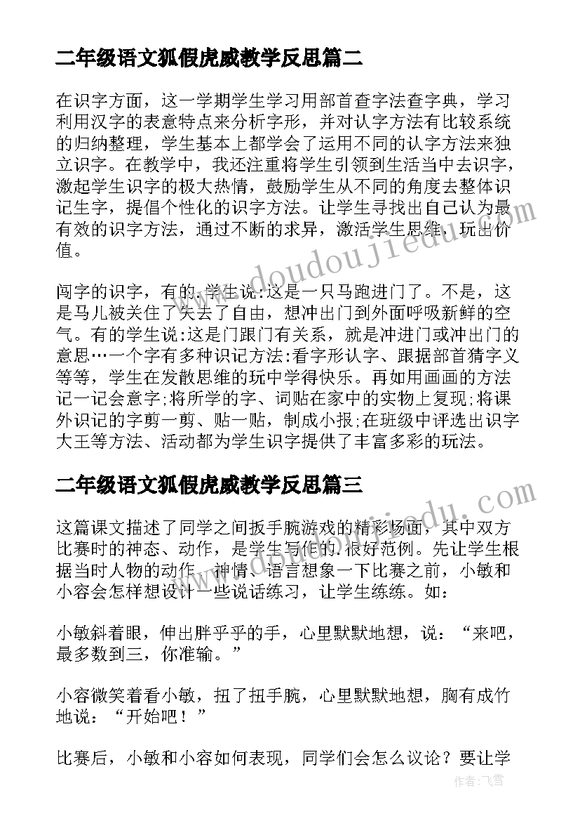 二年级语文狐假虎威教学反思(模板5篇)