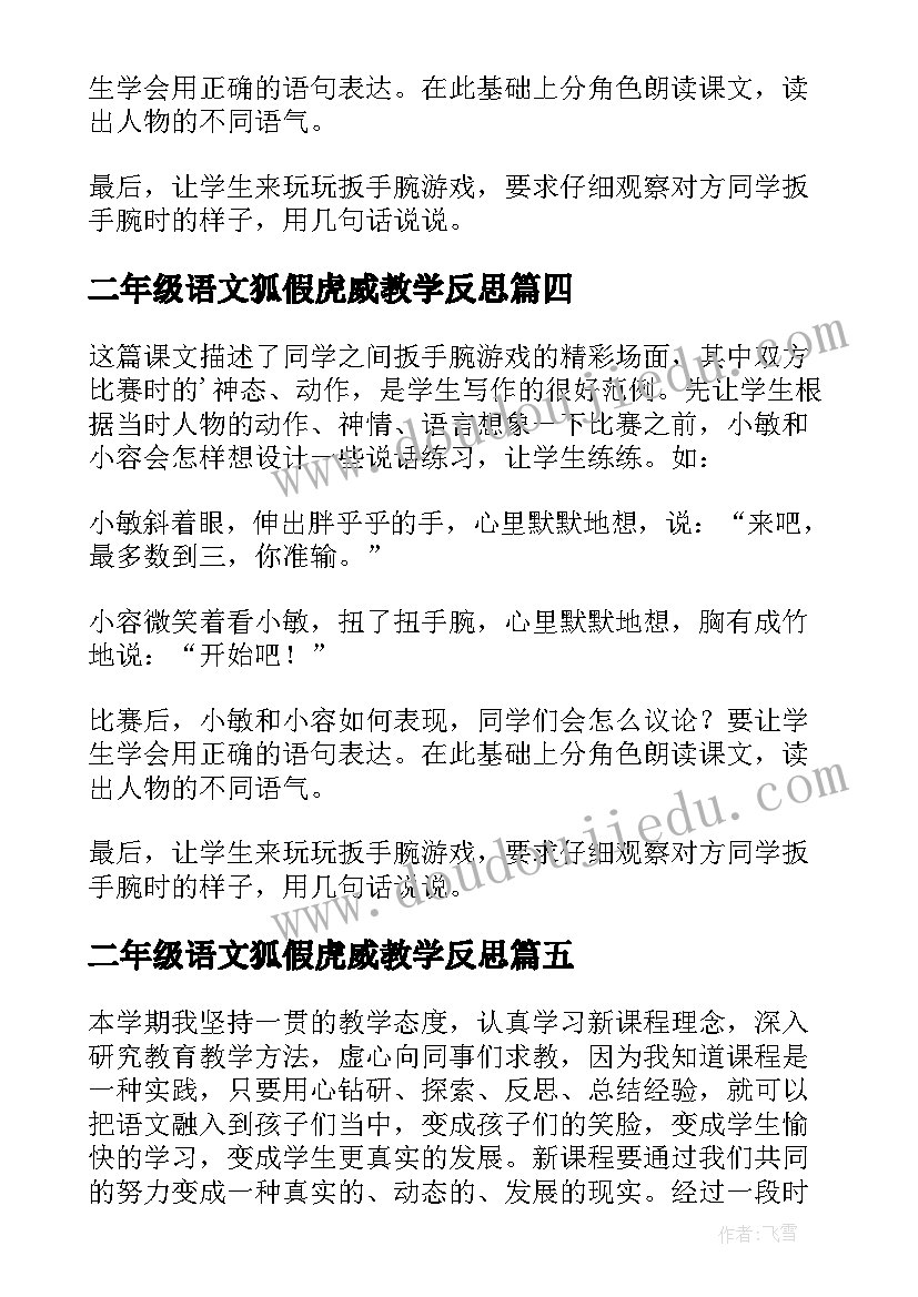 二年级语文狐假虎威教学反思(模板5篇)