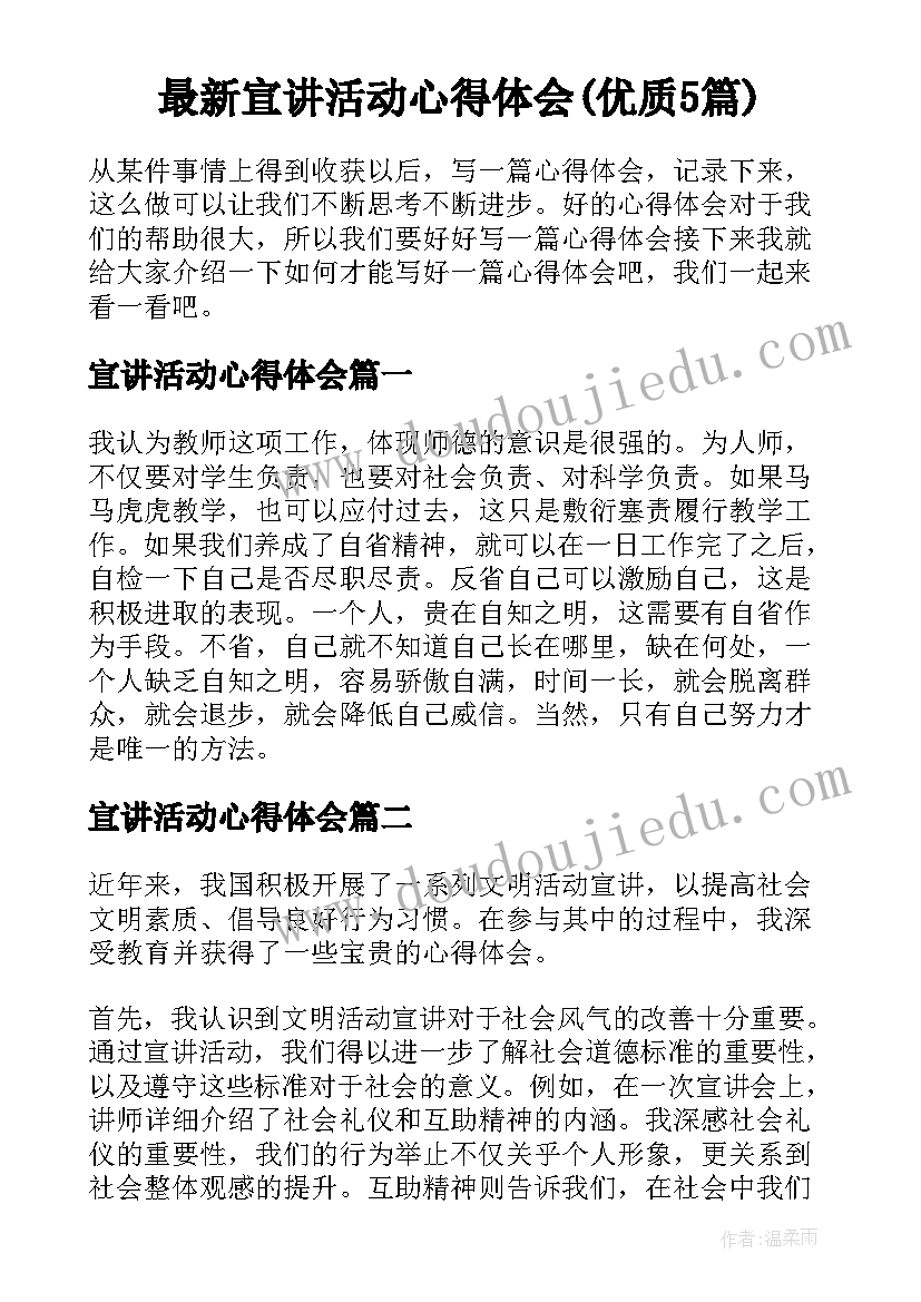 最新宣讲活动心得体会(优质5篇)