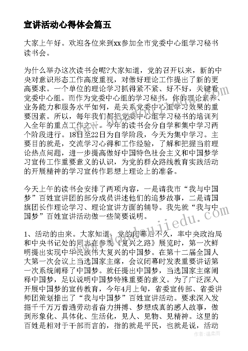 最新宣讲活动心得体会(优质5篇)