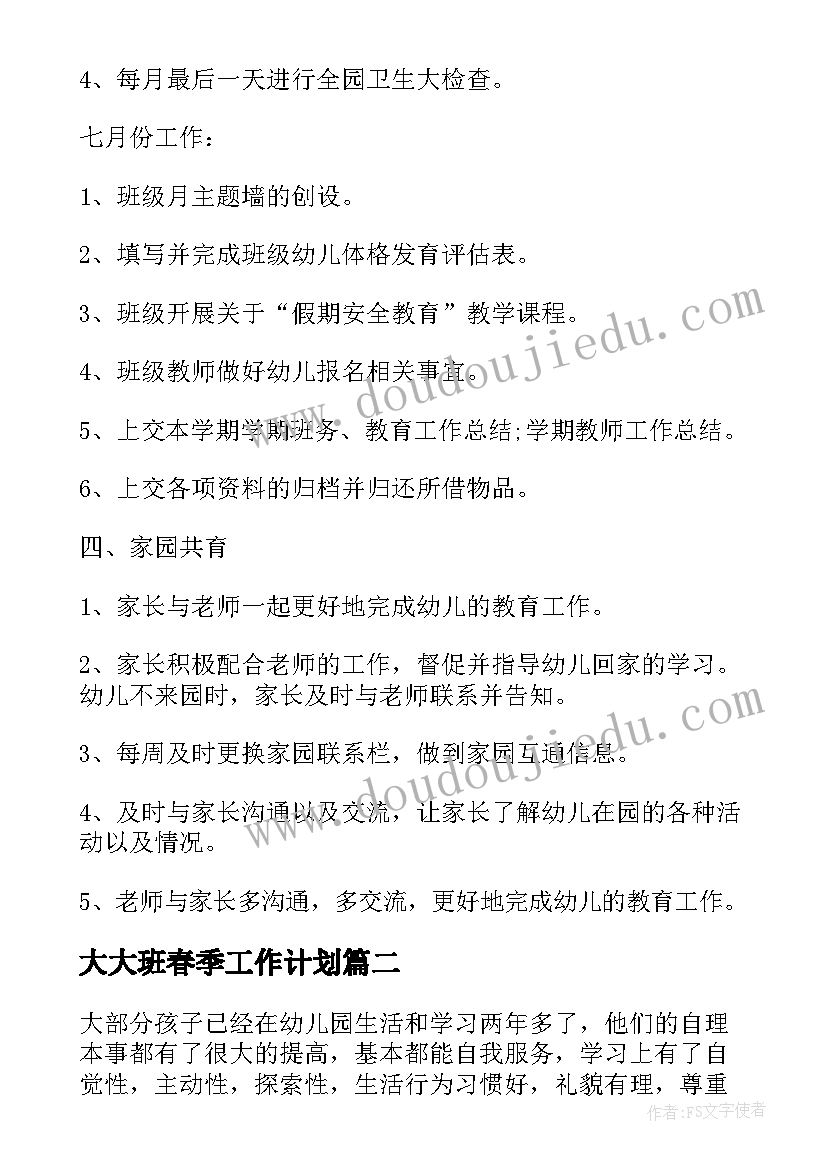 最新大大班春季工作计划 幼儿园大班班级工作计划(模板6篇)