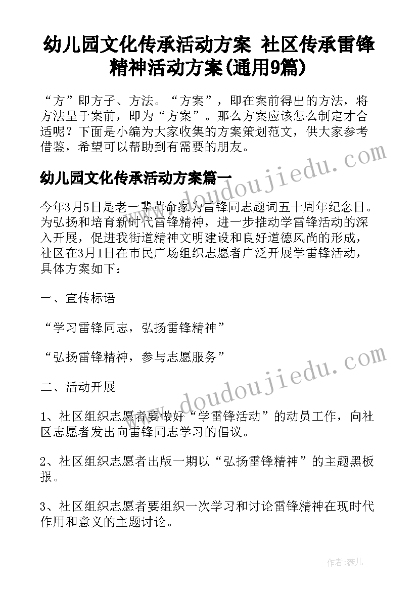 幼儿园文化传承活动方案 社区传承雷锋精神活动方案(通用9篇)