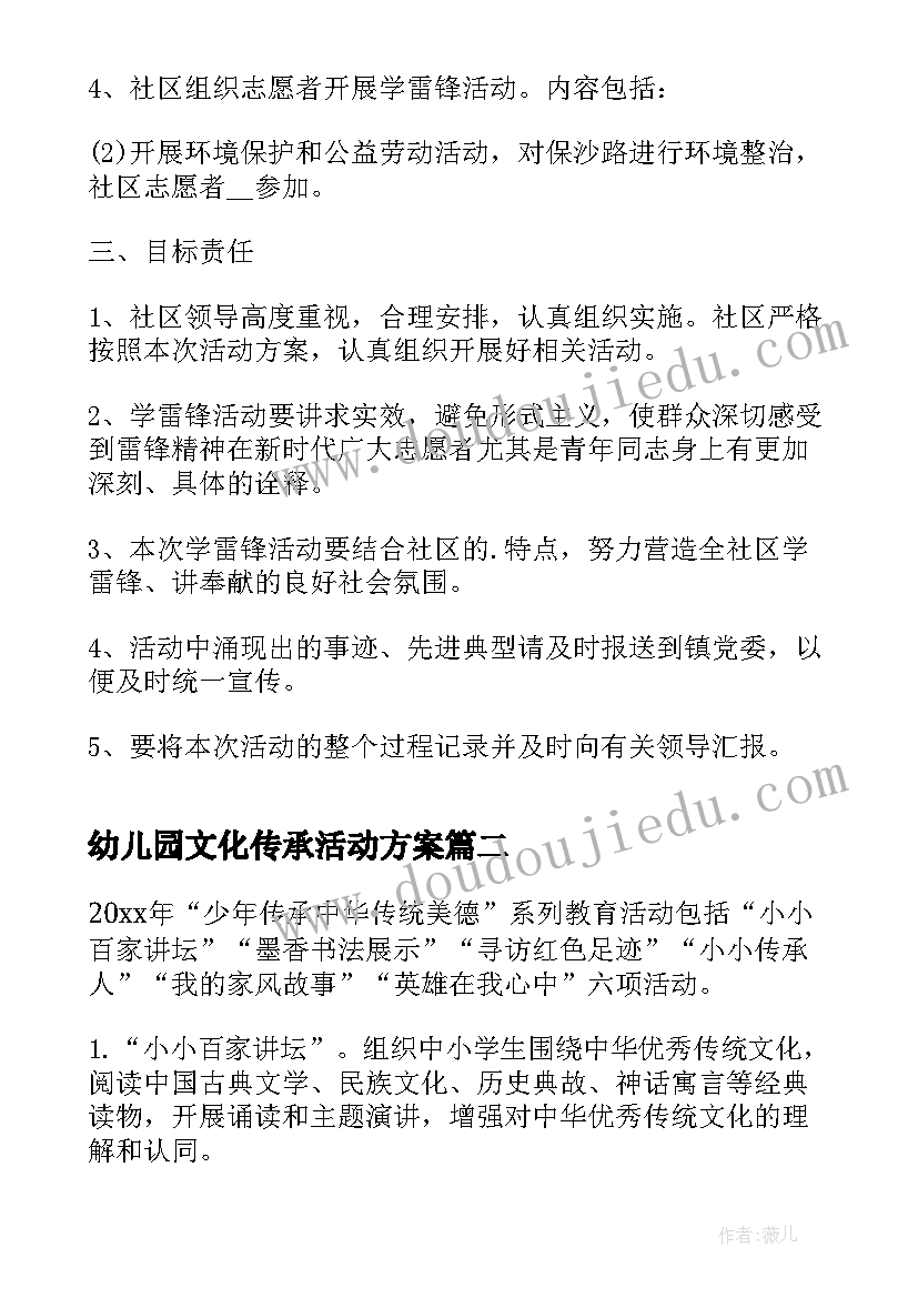 幼儿园文化传承活动方案 社区传承雷锋精神活动方案(通用9篇)