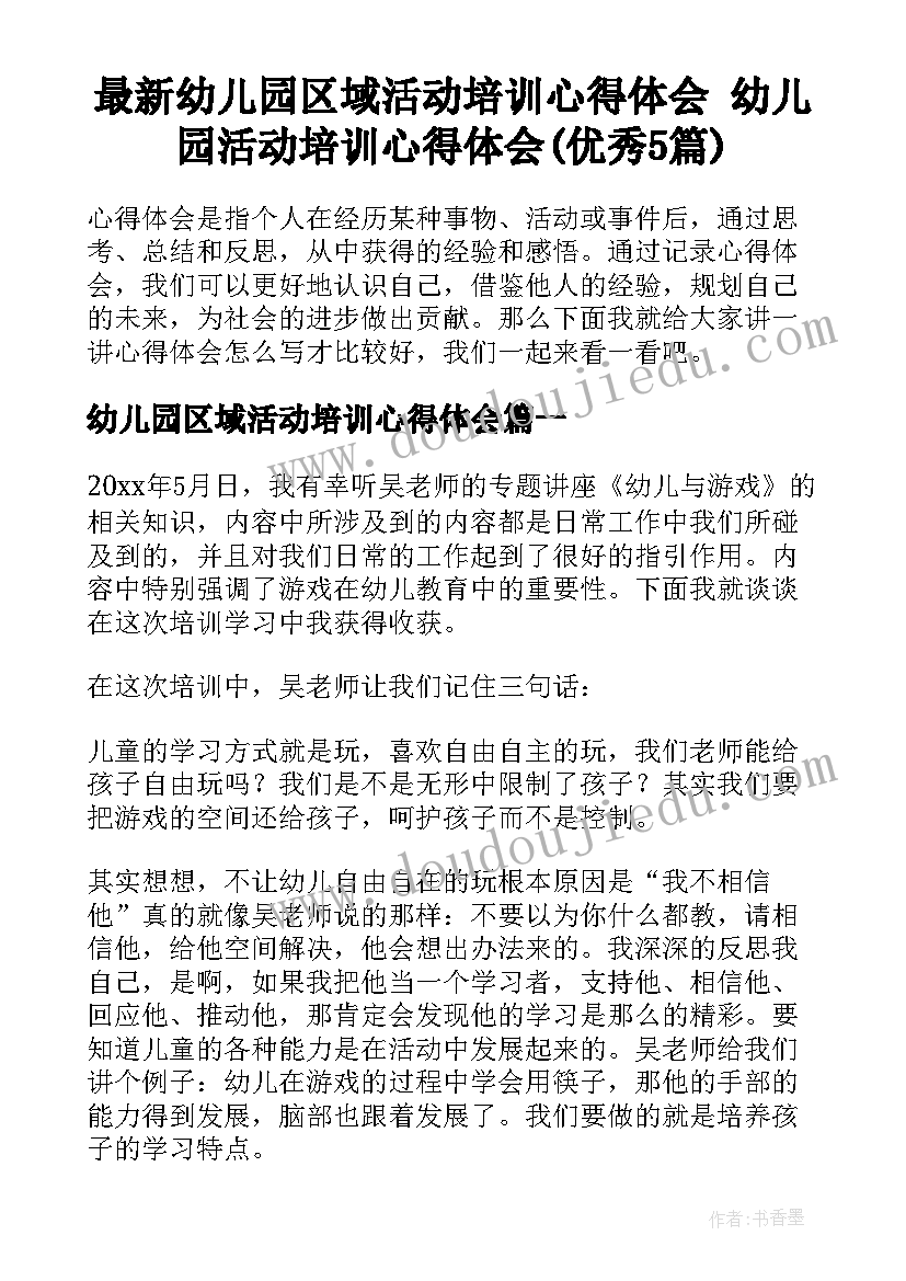 最新幼儿园区域活动培训心得体会 幼儿园活动培训心得体会(优秀5篇)