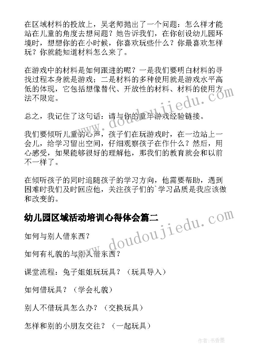 最新幼儿园区域活动培训心得体会 幼儿园活动培训心得体会(优秀5篇)