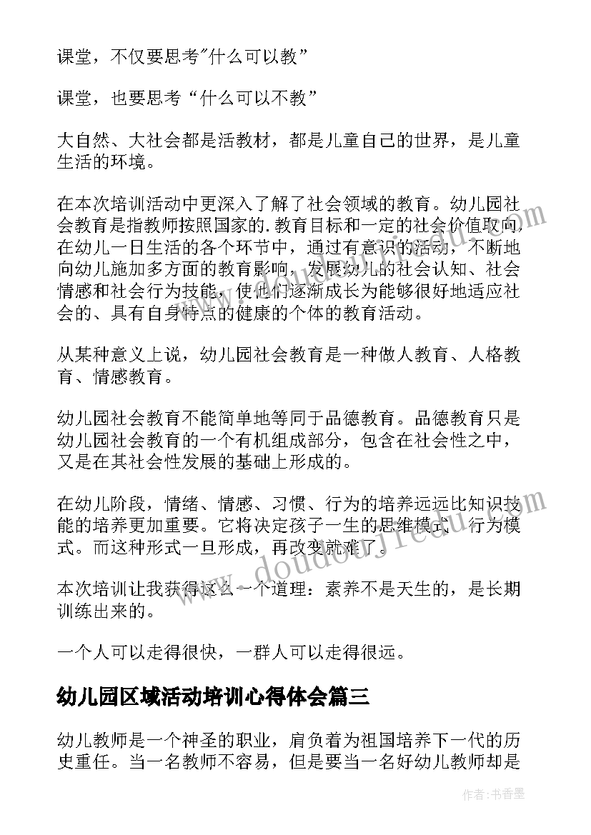 最新幼儿园区域活动培训心得体会 幼儿园活动培训心得体会(优秀5篇)