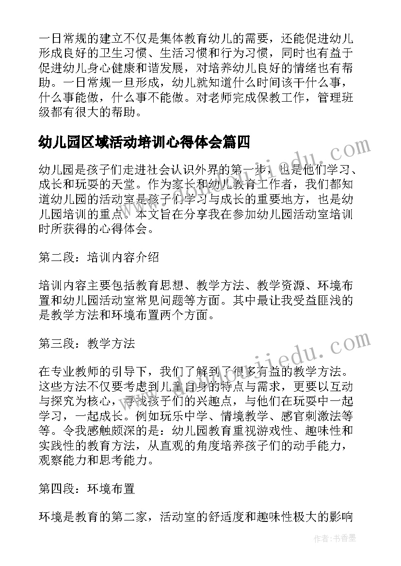 最新幼儿园区域活动培训心得体会 幼儿园活动培训心得体会(优秀5篇)