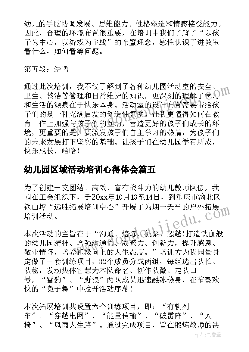 最新幼儿园区域活动培训心得体会 幼儿园活动培训心得体会(优秀5篇)