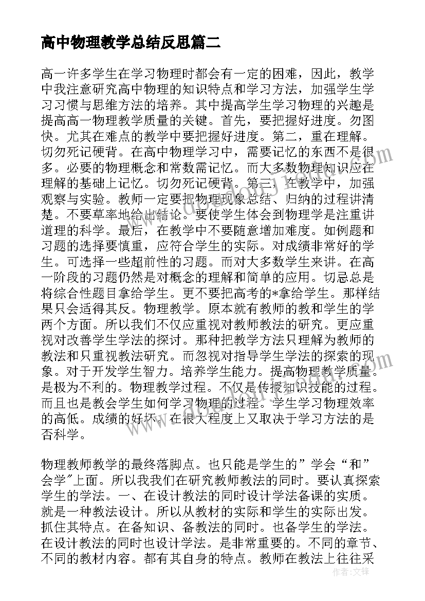 2023年高中物理教学总结反思(优秀6篇)