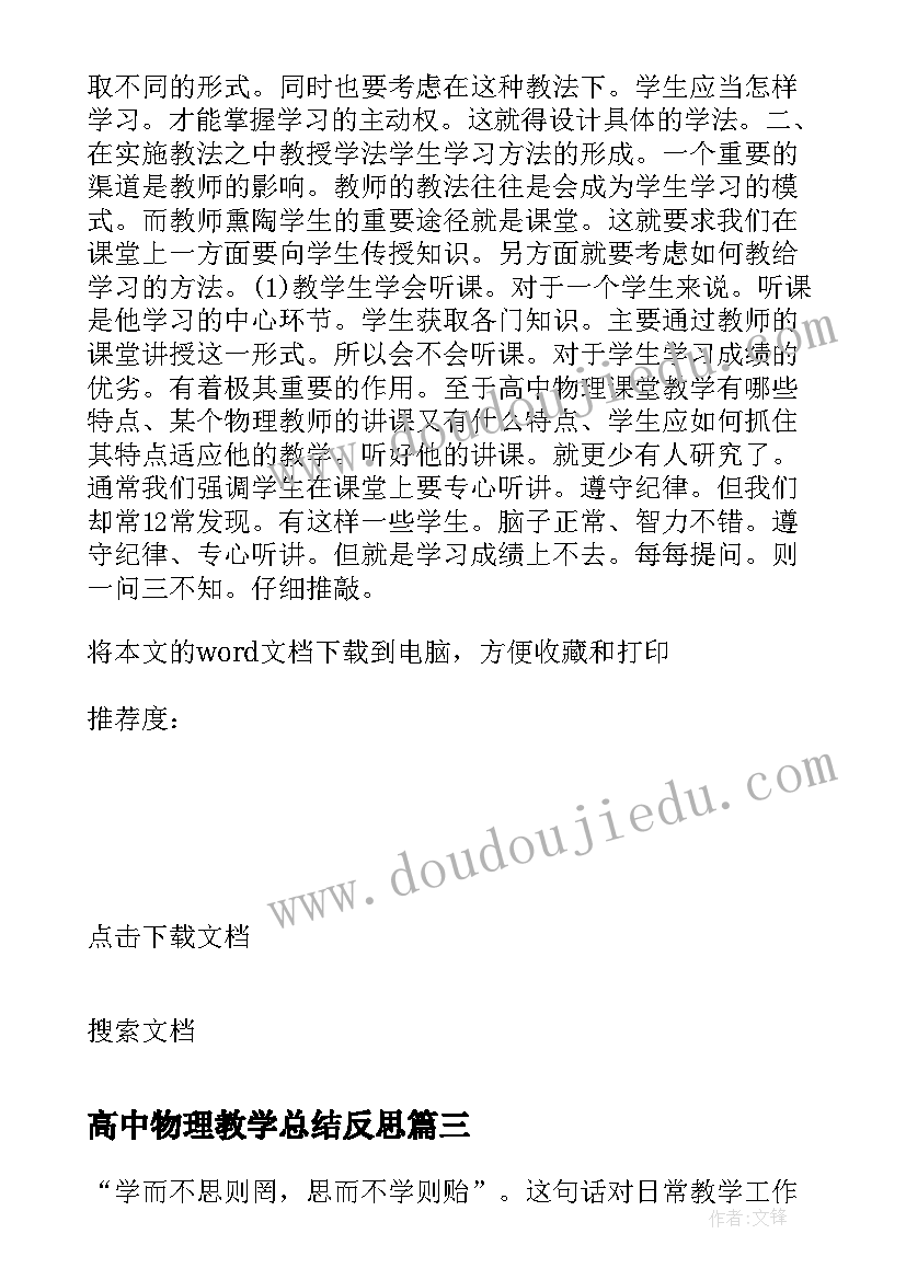 2023年高中物理教学总结反思(优秀6篇)