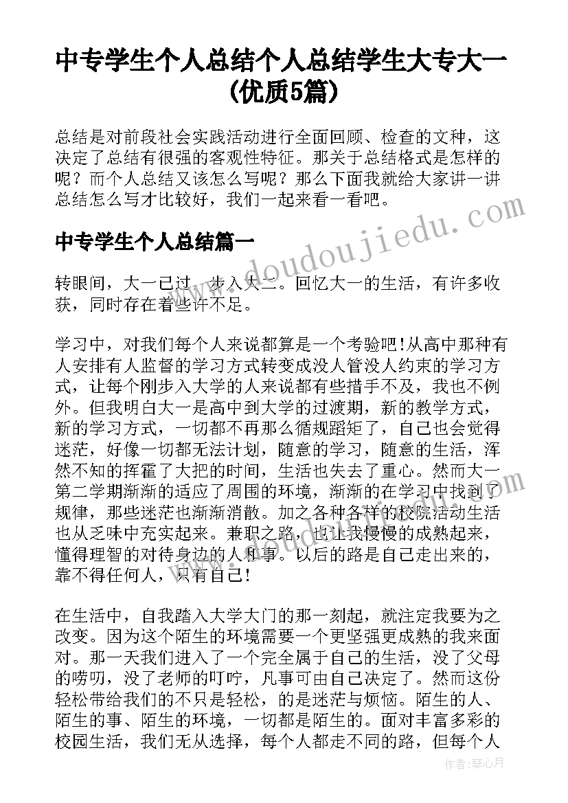 中专学生个人总结 个人总结学生大专大一(优质5篇)