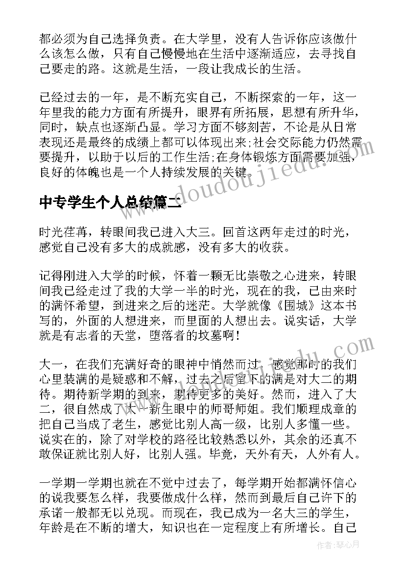 中专学生个人总结 个人总结学生大专大一(优质5篇)