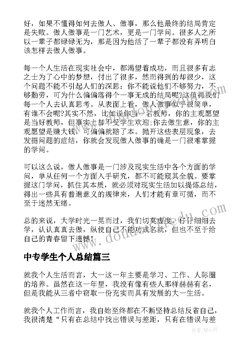 中专学生个人总结 个人总结学生大专大一(优质5篇)