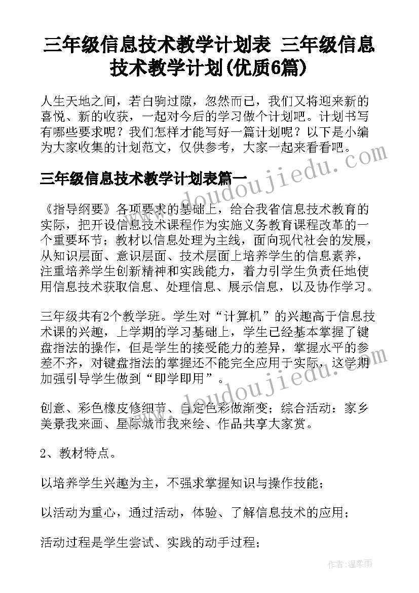 三年级信息技术教学计划表 三年级信息技术教学计划(优质6篇)