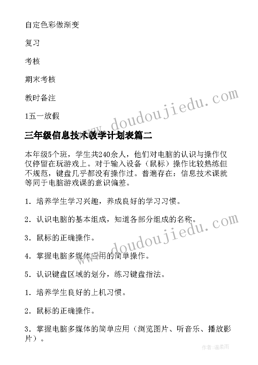 三年级信息技术教学计划表 三年级信息技术教学计划(优质6篇)