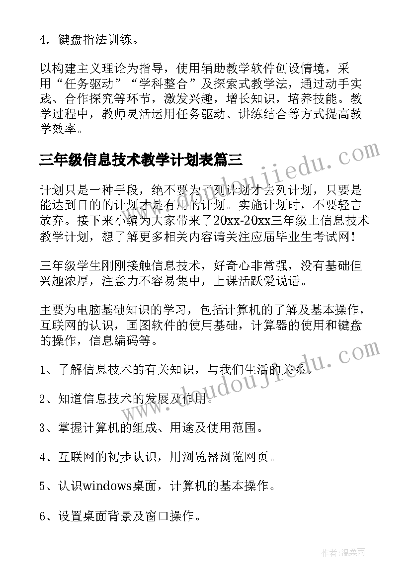 三年级信息技术教学计划表 三年级信息技术教学计划(优质6篇)