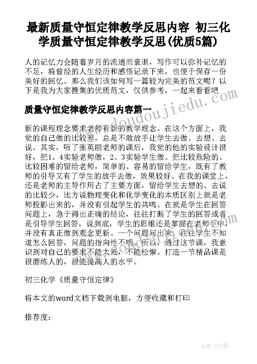 最新质量守恒定律教学反思内容 初三化学质量守恒定律教学反思(优质5篇)