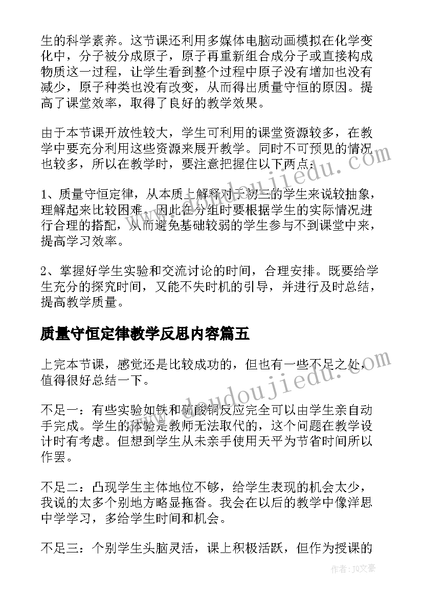 最新质量守恒定律教学反思内容 初三化学质量守恒定律教学反思(优质5篇)