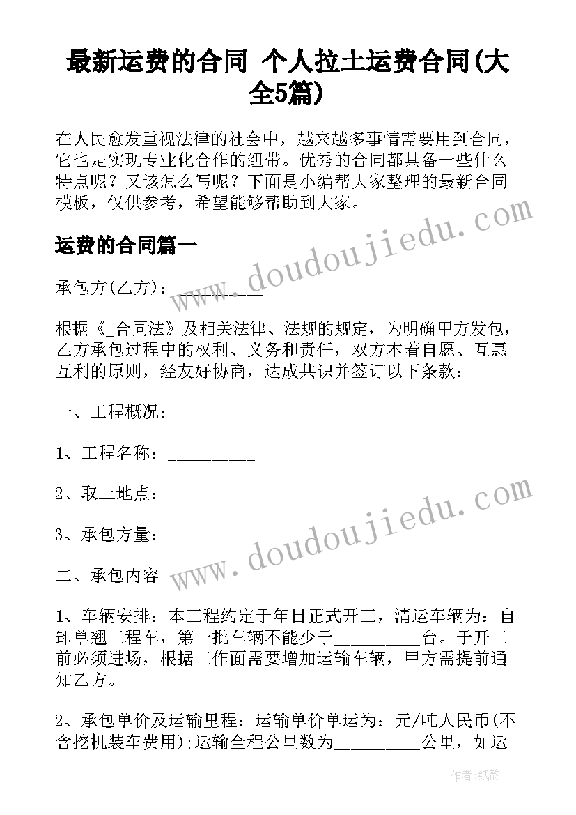 最新运费的合同 个人拉土运费合同(大全5篇)