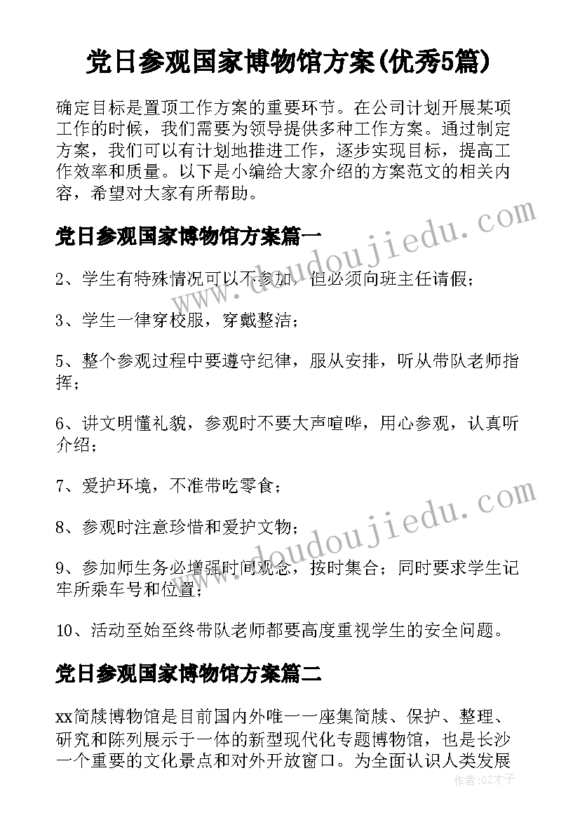 党日参观国家博物馆方案(优秀5篇)