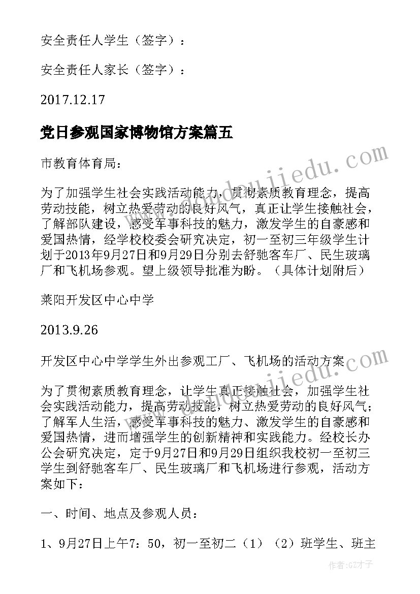 党日参观国家博物馆方案(优秀5篇)