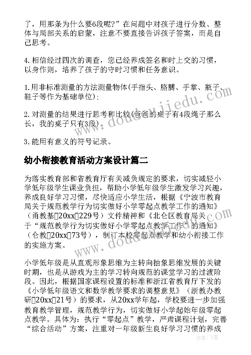 幼小衔接教育活动方案设计(汇总5篇)