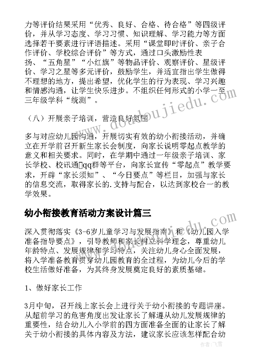 幼小衔接教育活动方案设计(汇总5篇)