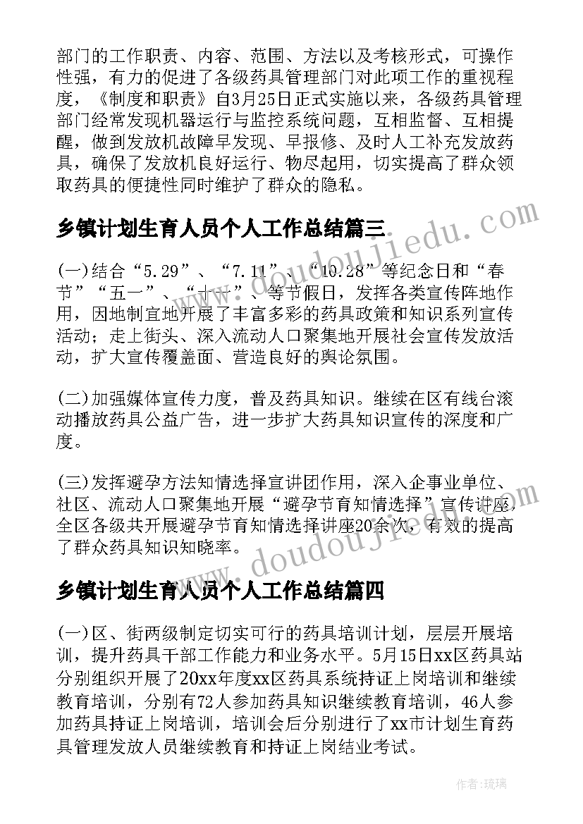 2023年乡镇计划生育人员个人工作总结(模板5篇)